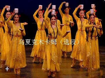 乌夏克木卡姆（选段）_课件1