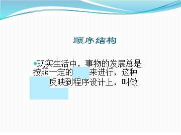 顺序结构_课件1