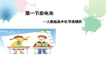 第一节 原电池
