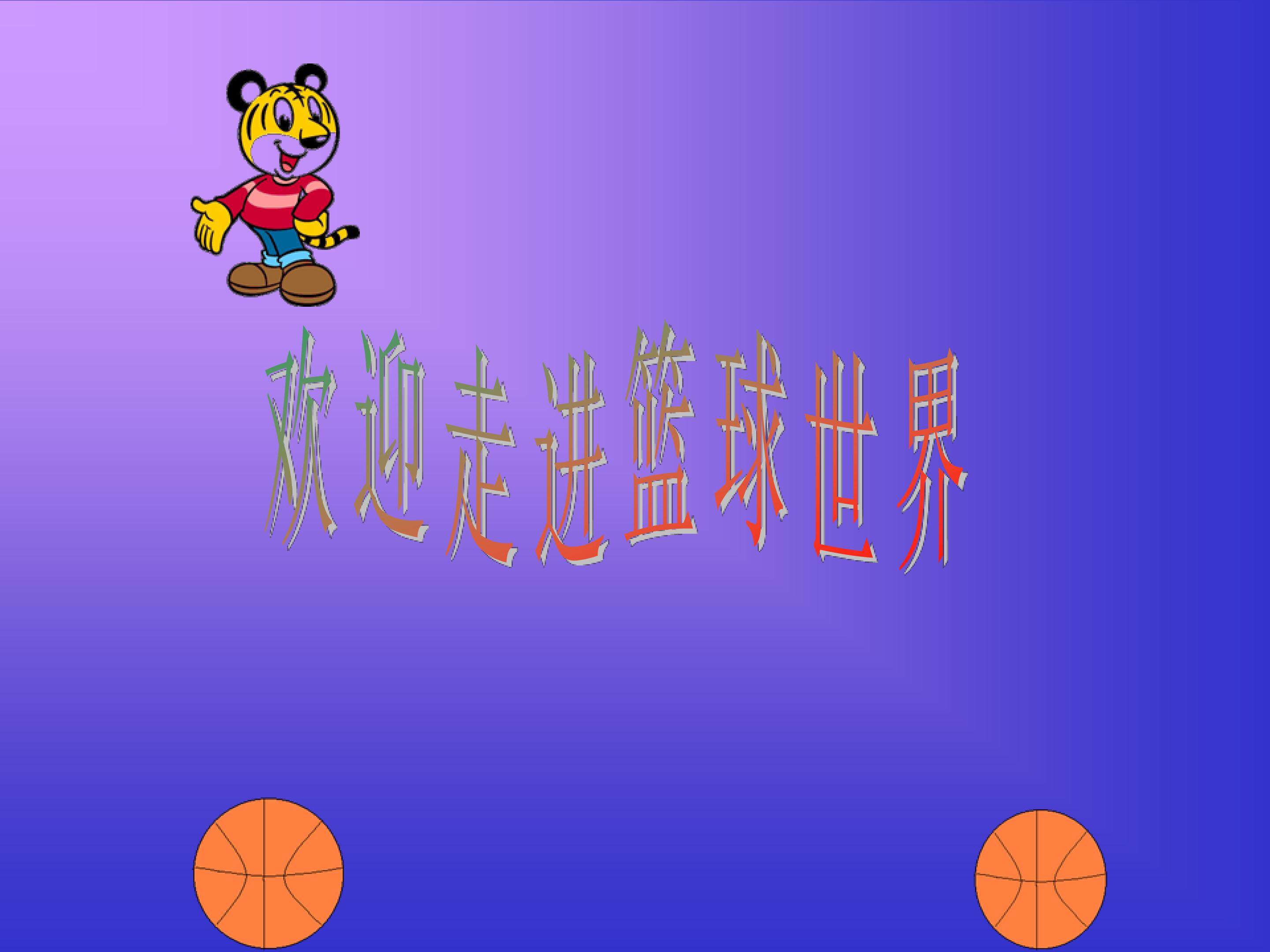 欢迎走进篮球世界