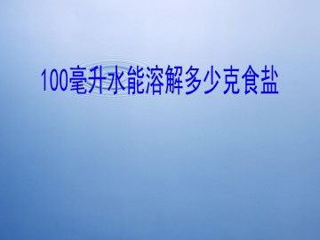 《100毫升水能溶解多少克食盐》_课件3