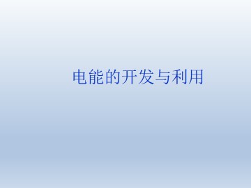 电能的开发与利用_课件2