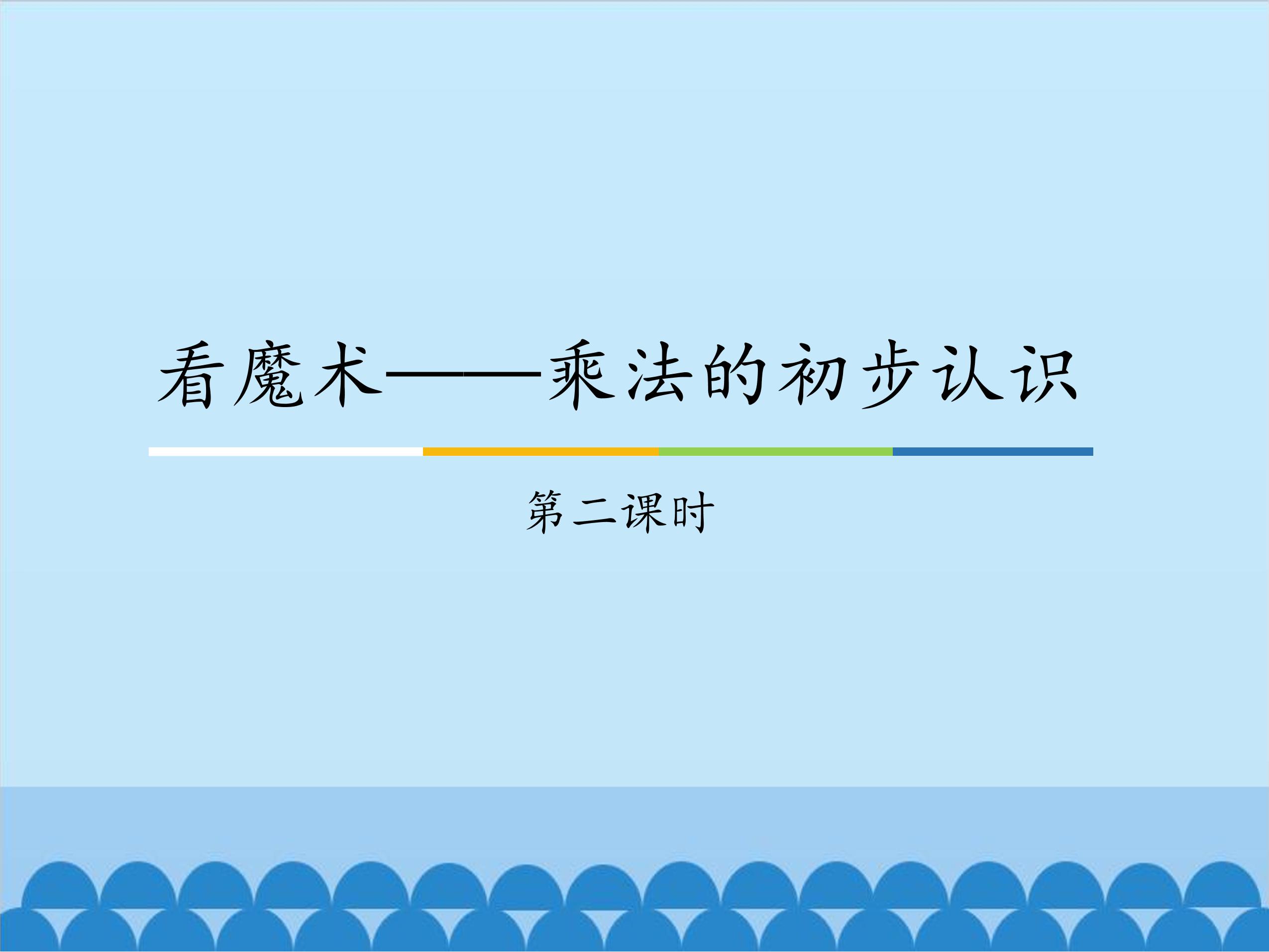 看魔术——乘法的初步认识-第二课时_课件1