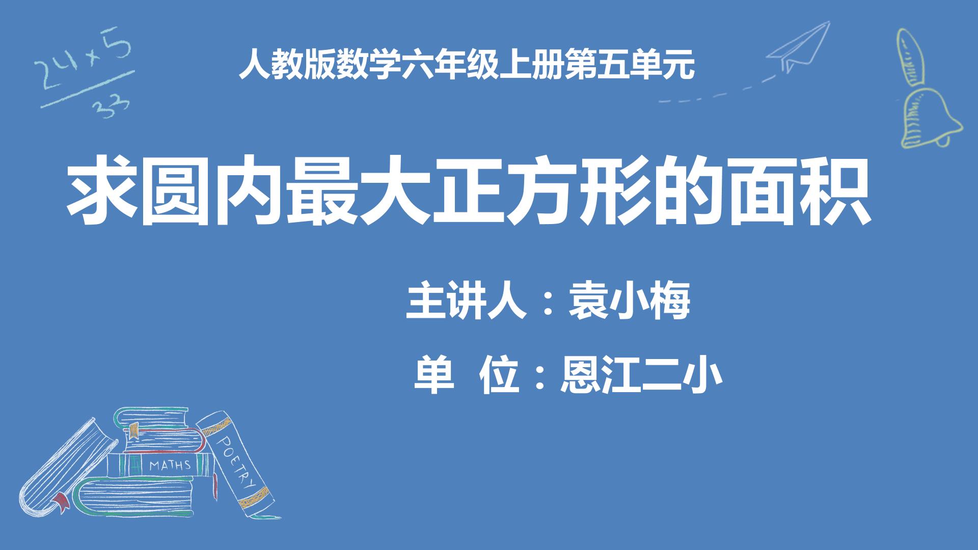 求圆内最大正方形的面积