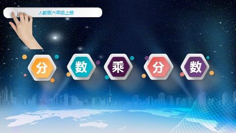 1 分数乘法