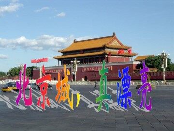 北京城，真漂亮_课件1
