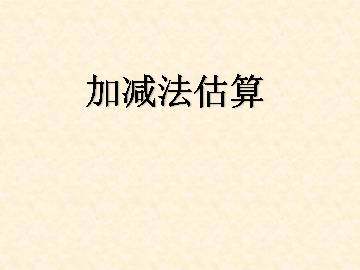 加减法估算_课件1