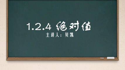 绝对值