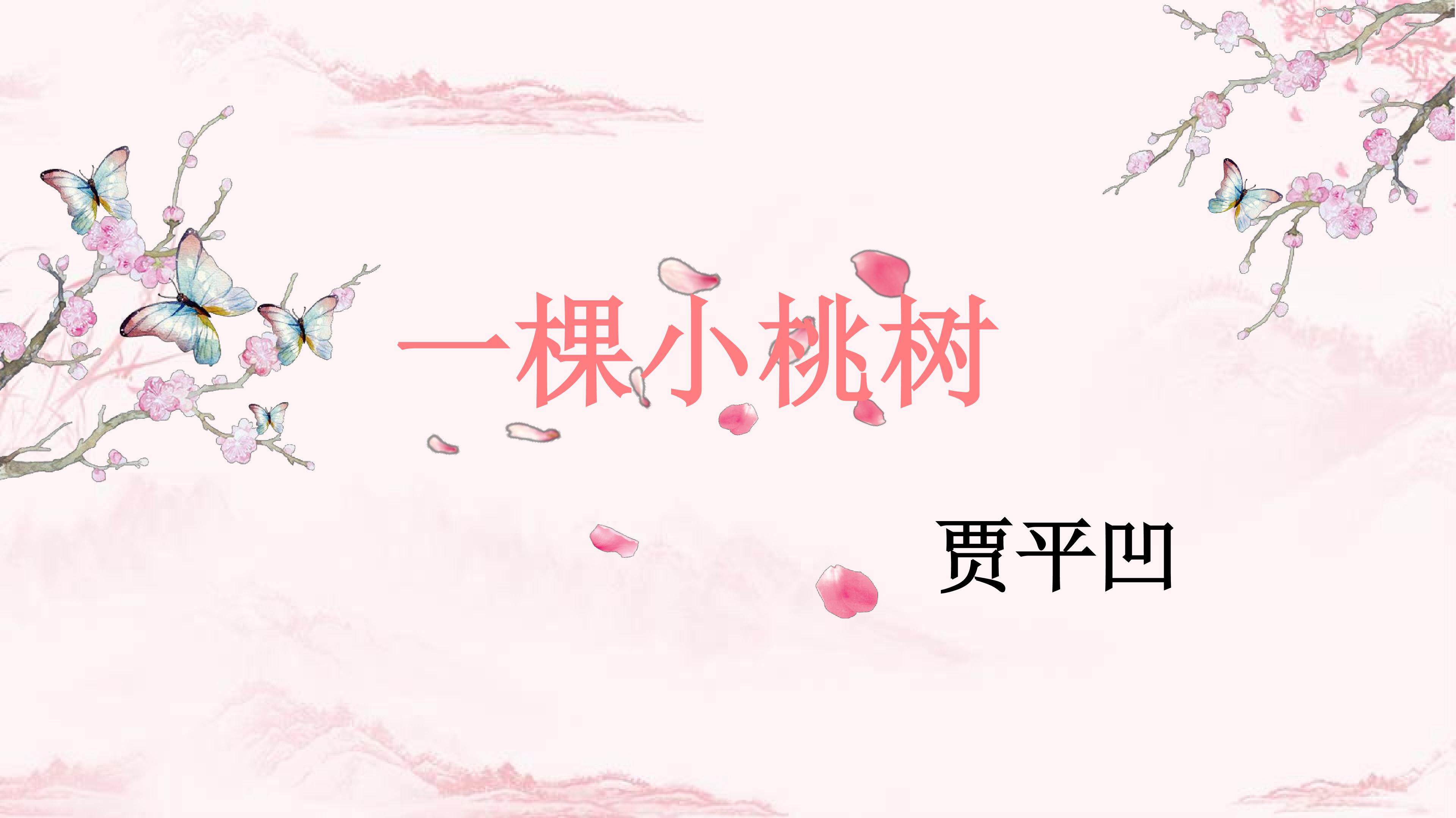 一棵小桃树