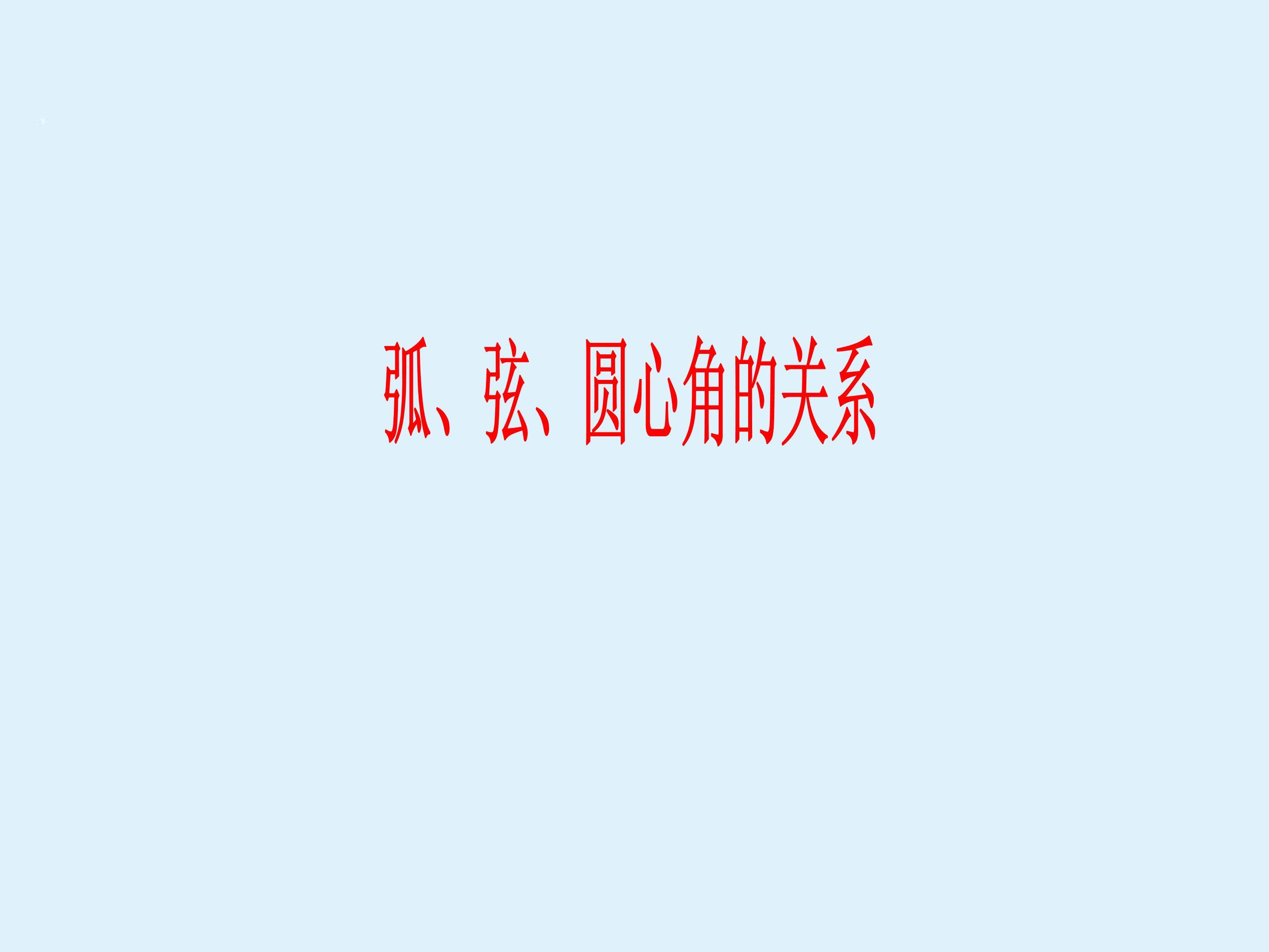 弧、弦、圆心角_课件3