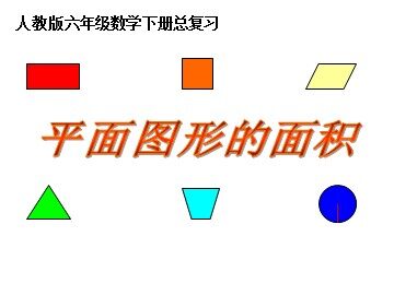 图形的认识与测量