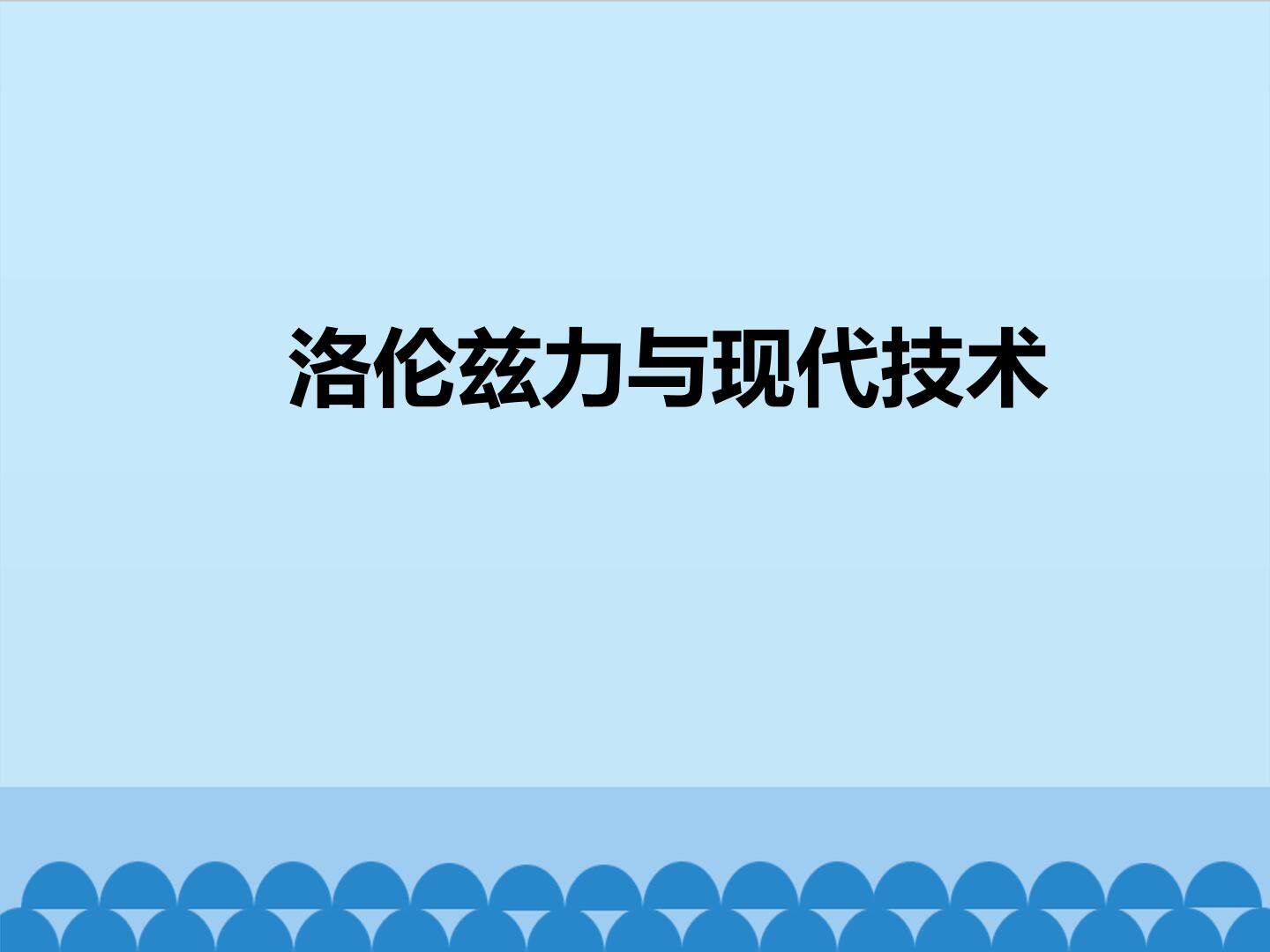 洛伦兹力与现代技术_课件1