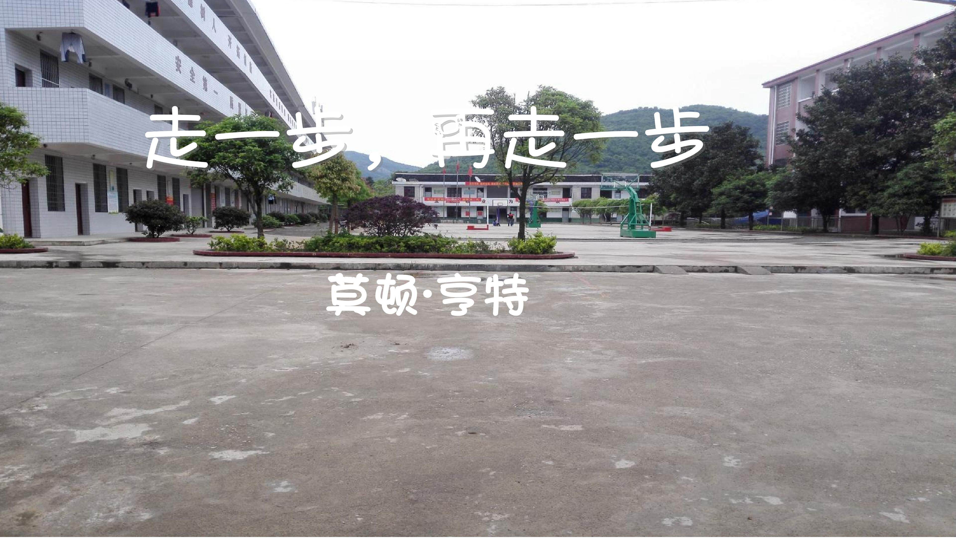 走一步，再走一步