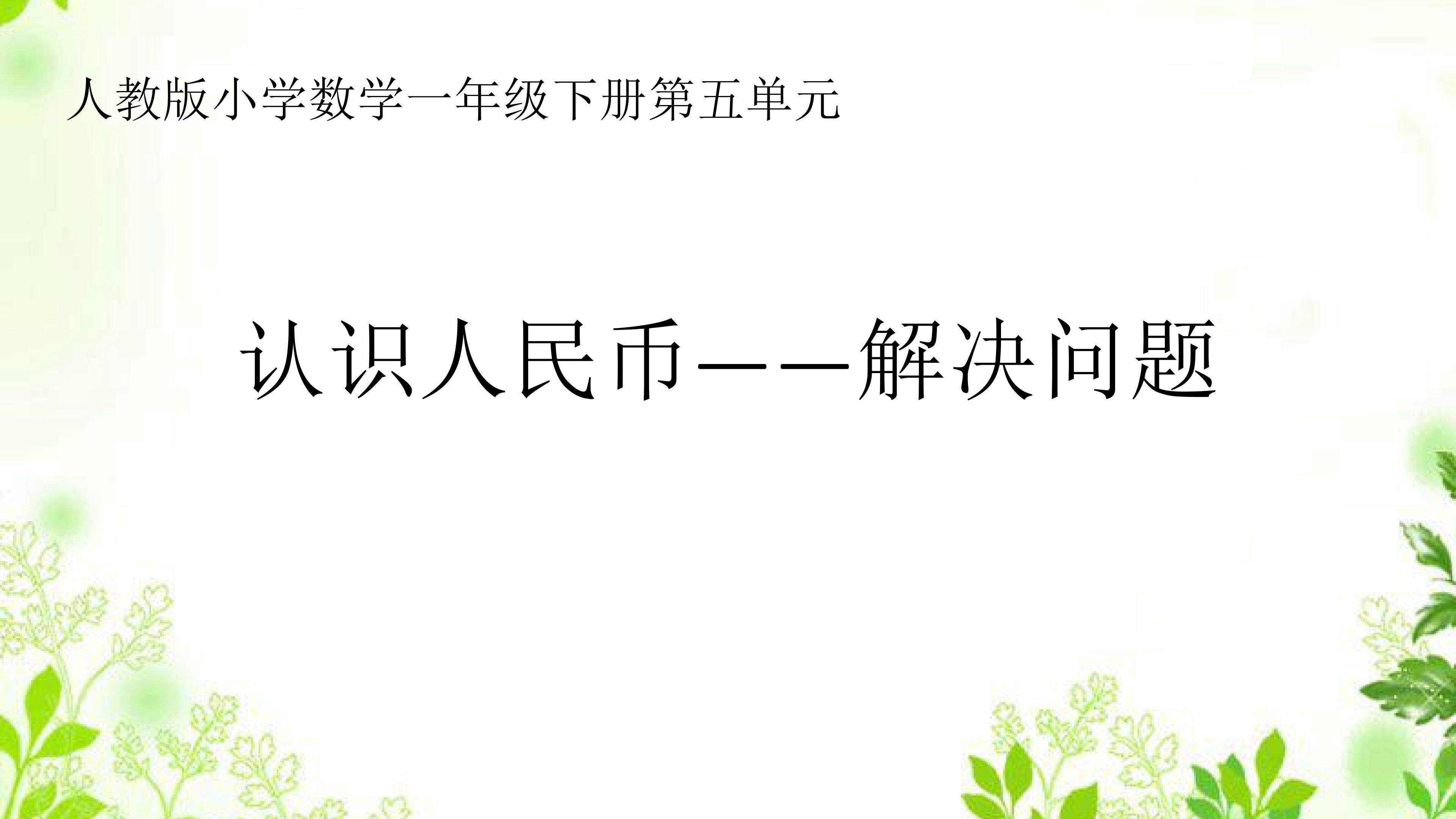 认识人民币----解决问题