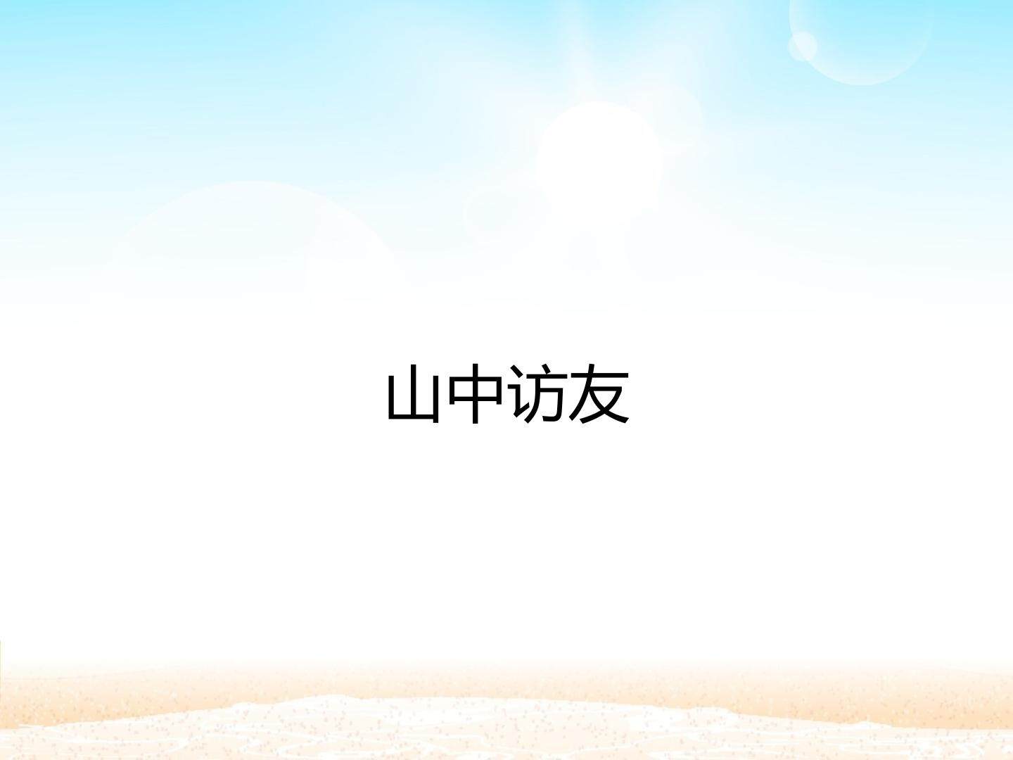山中访友_课件1