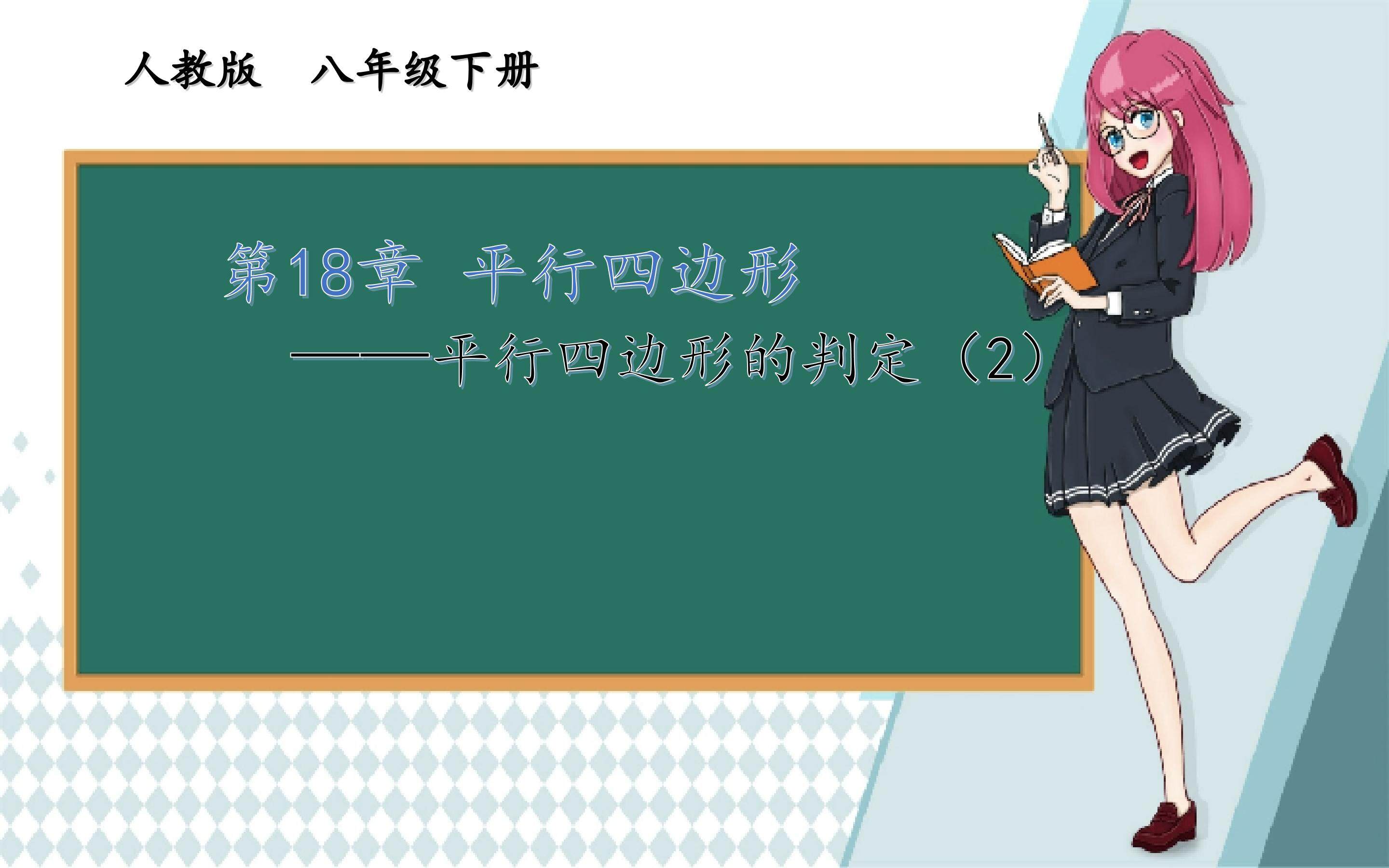 平行四边形的判定（2）