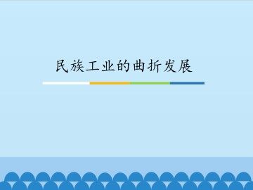 民族工业的曲折发展_课件1