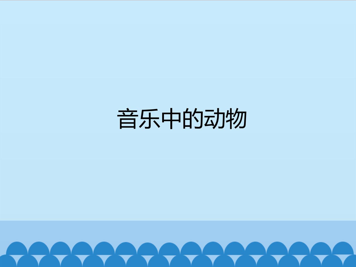 音乐中的动物_课件1