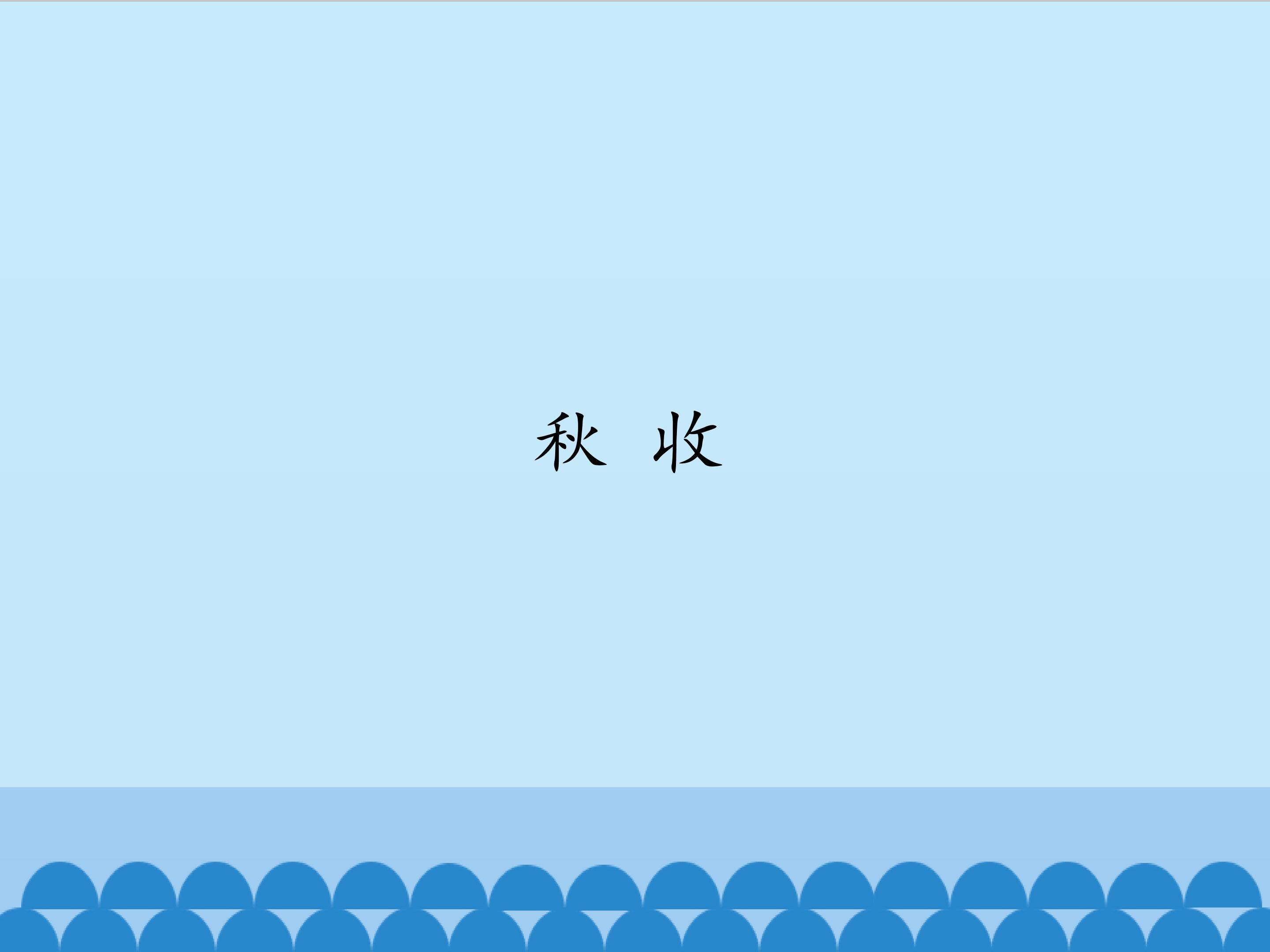 秋收_课件1