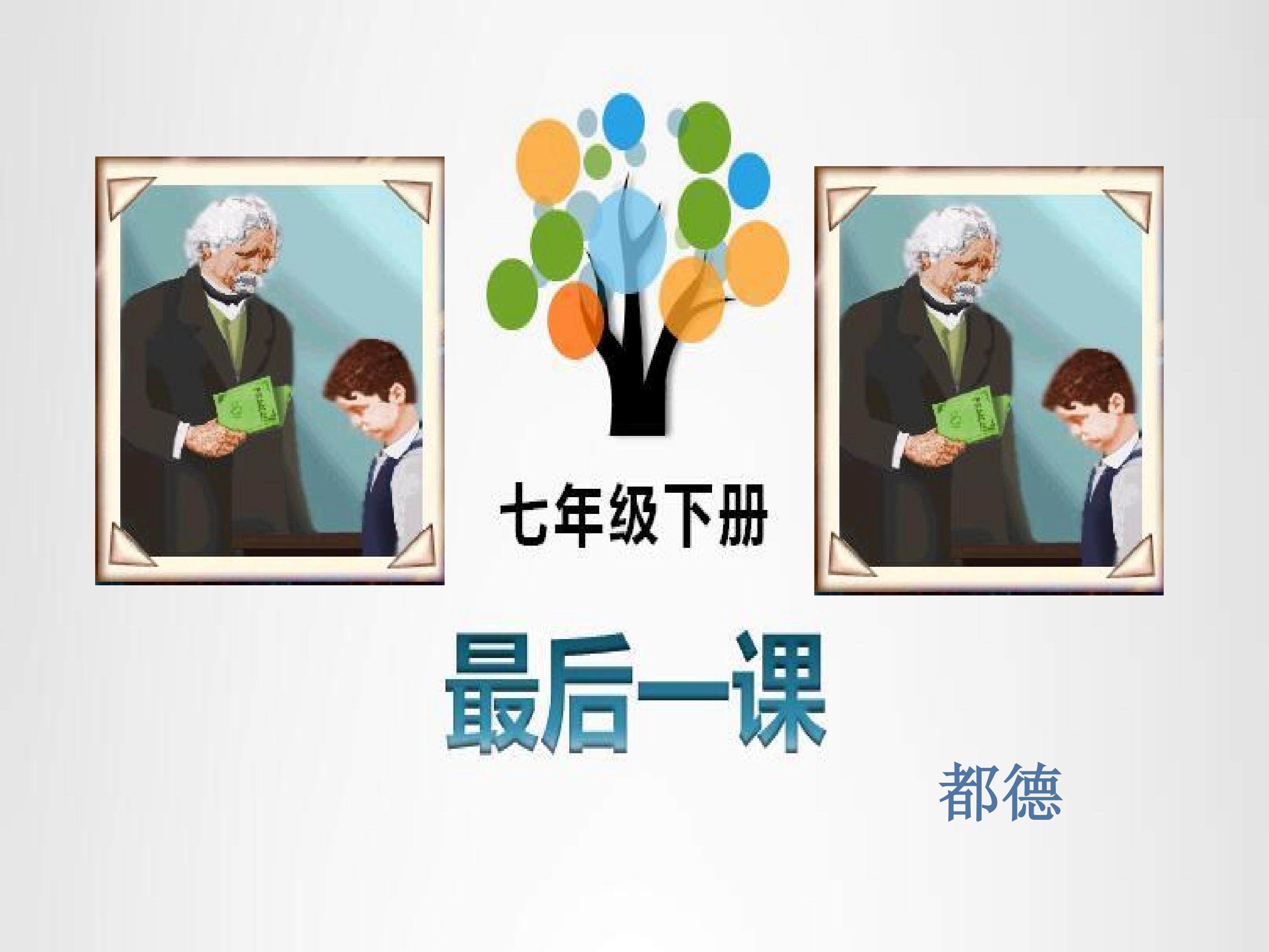 《最后一课》