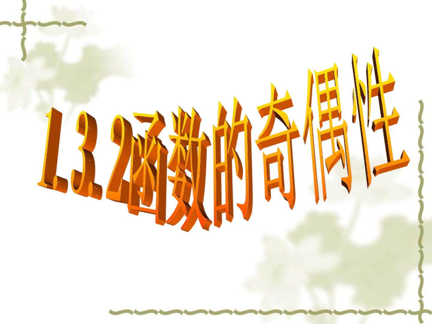 函数的奇偶性