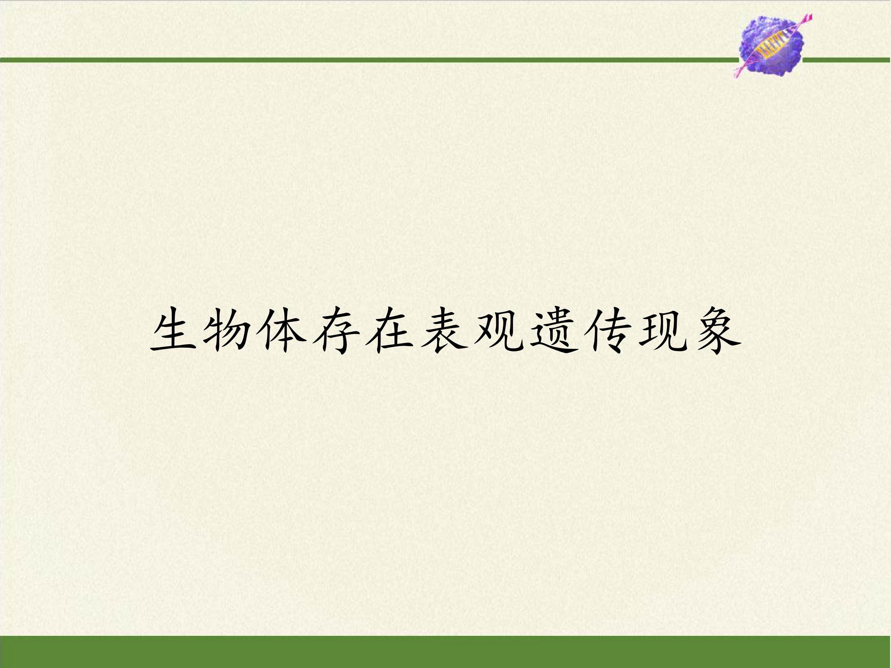 生物体存在表观遗传现象