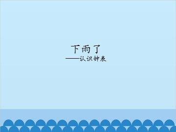 下雨了——认识钟表_课件1