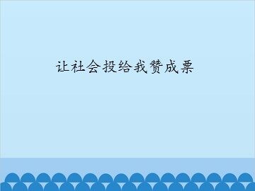 让社会投给我赞成票_课件1