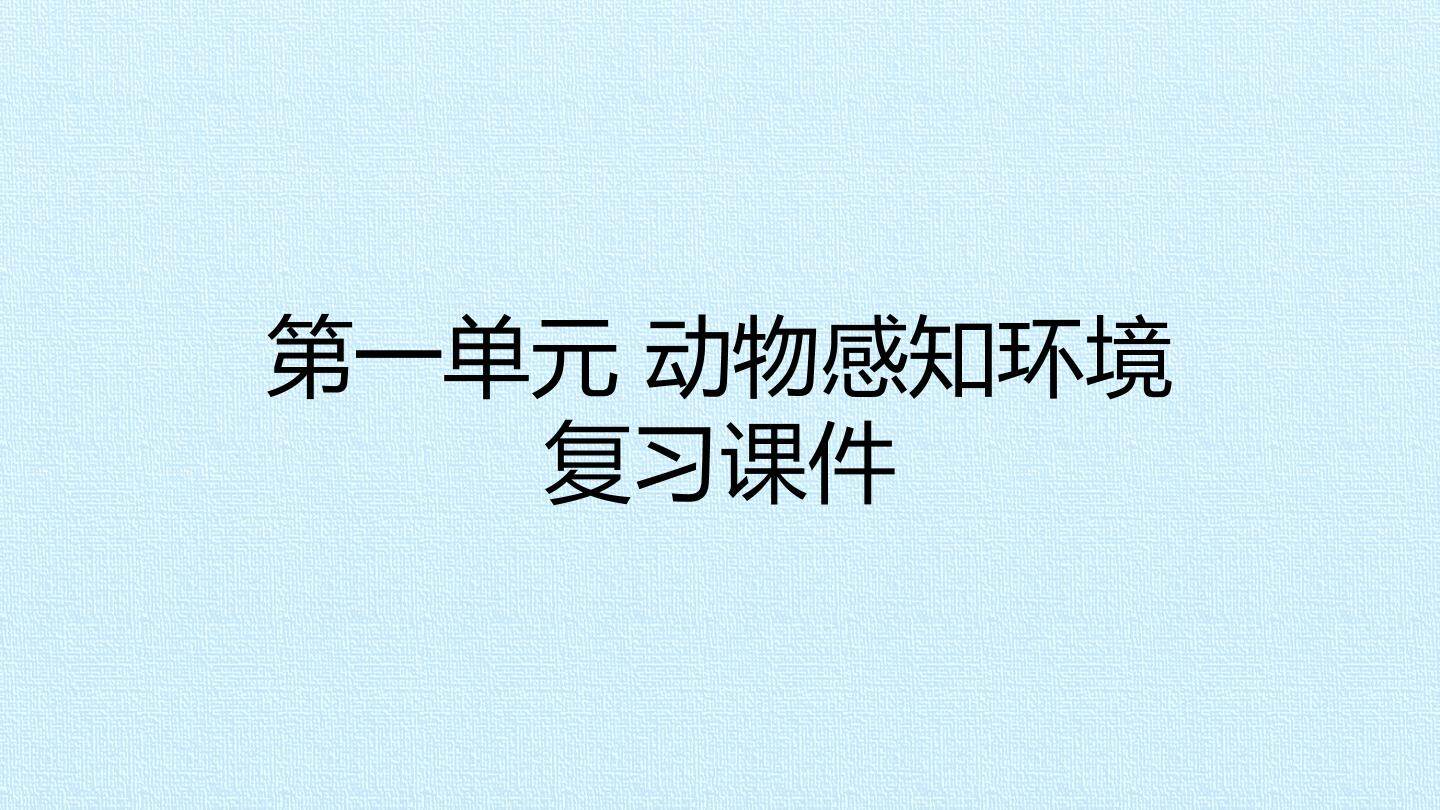 第一单元 动物感知环境 复习课件