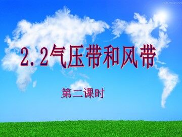 第二节  气压带和风带