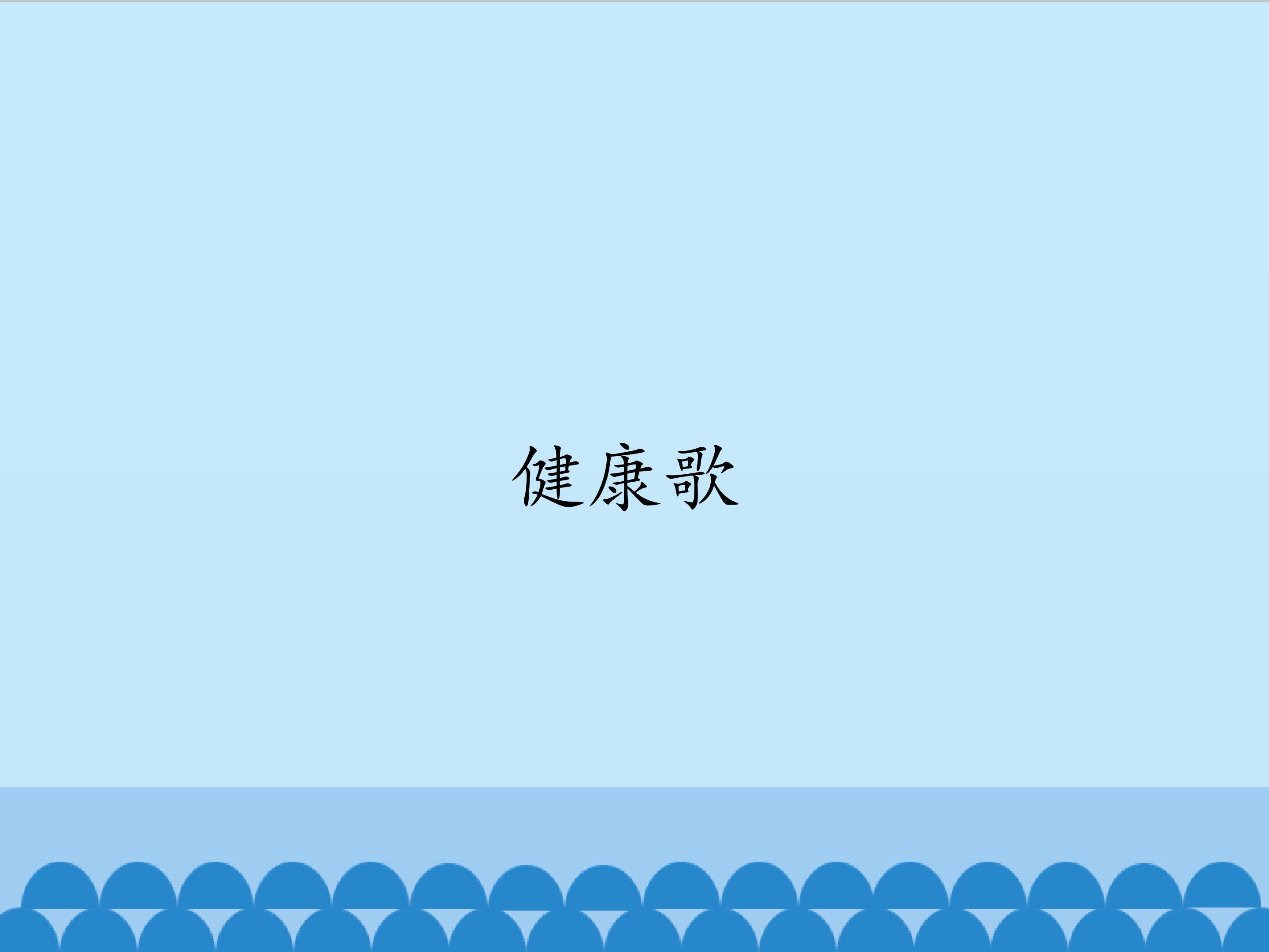 健康歌_课件1