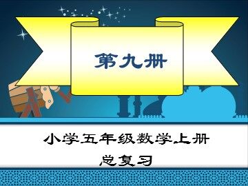 8 总复习