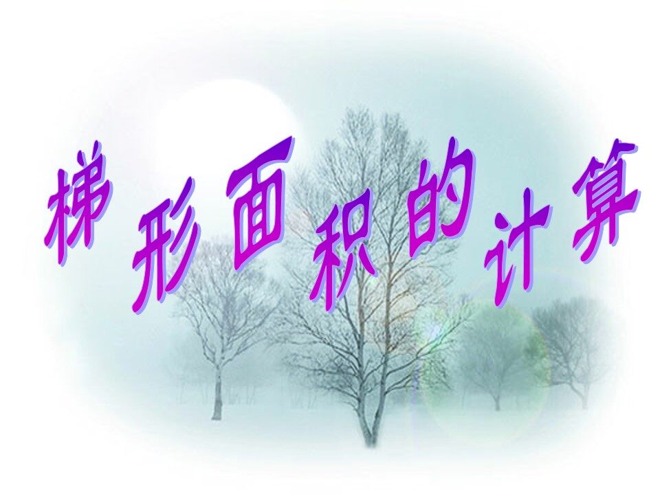 梯形的面积
