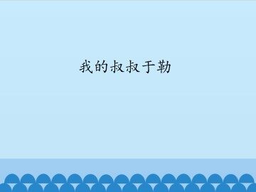 我的叔叔于勒_课件1