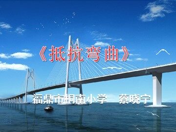 《抵抗弯曲》福鼎市桐南小学 蔡晓宁 