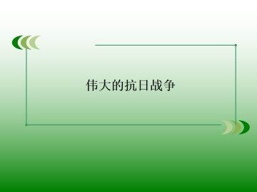 伟大的抗日战争_课件1