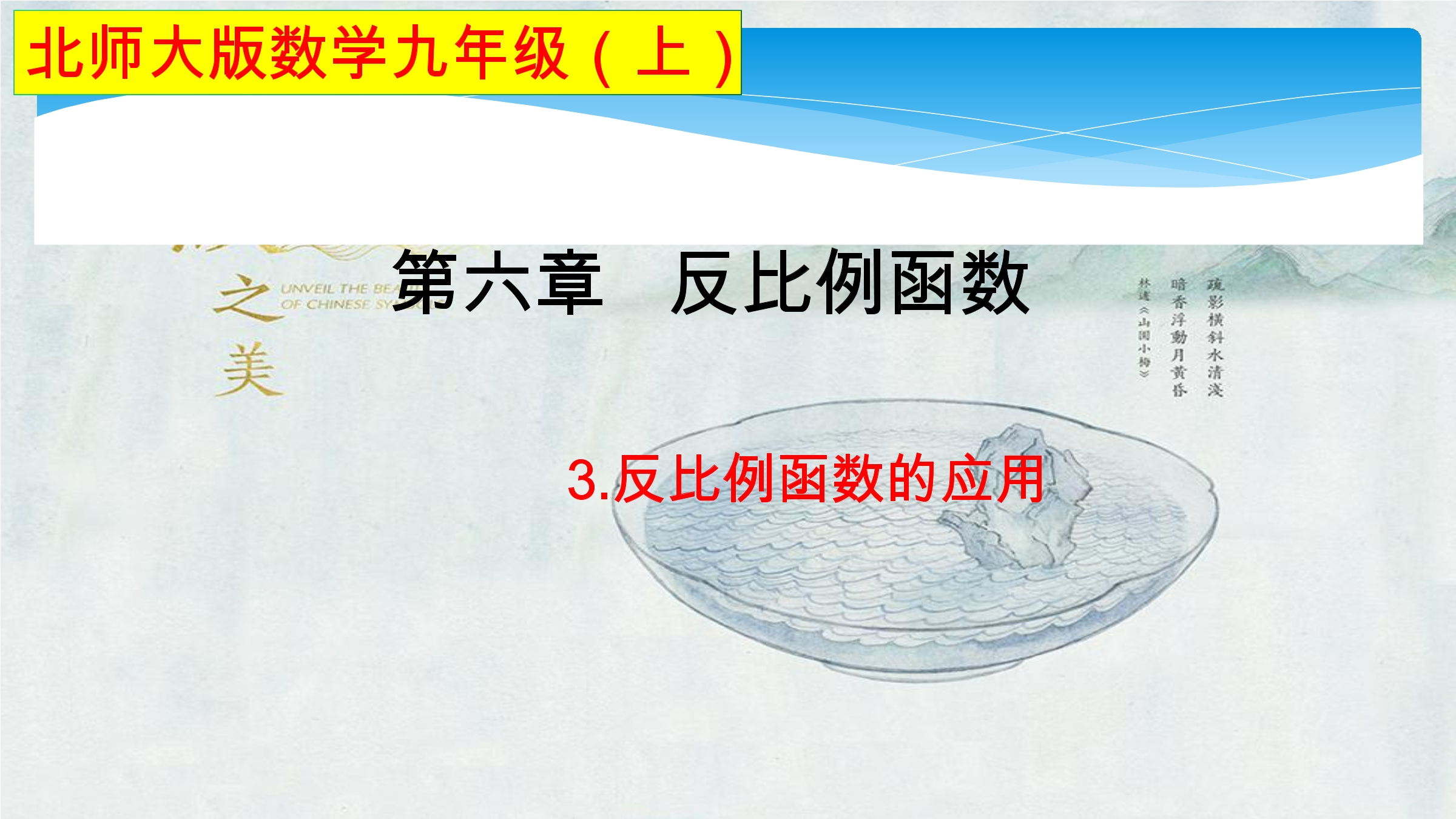 【★★★】9年级数学北师大版上册课件第6章《6.3反比例函数的应用》