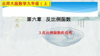 【★★★】9年级数学北师大版上册课件第6章《6.3反比例函数的应用》