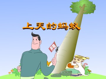 上天的蚂蚁_课件1