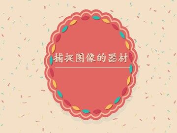 捕捉图像的器材_课件1
