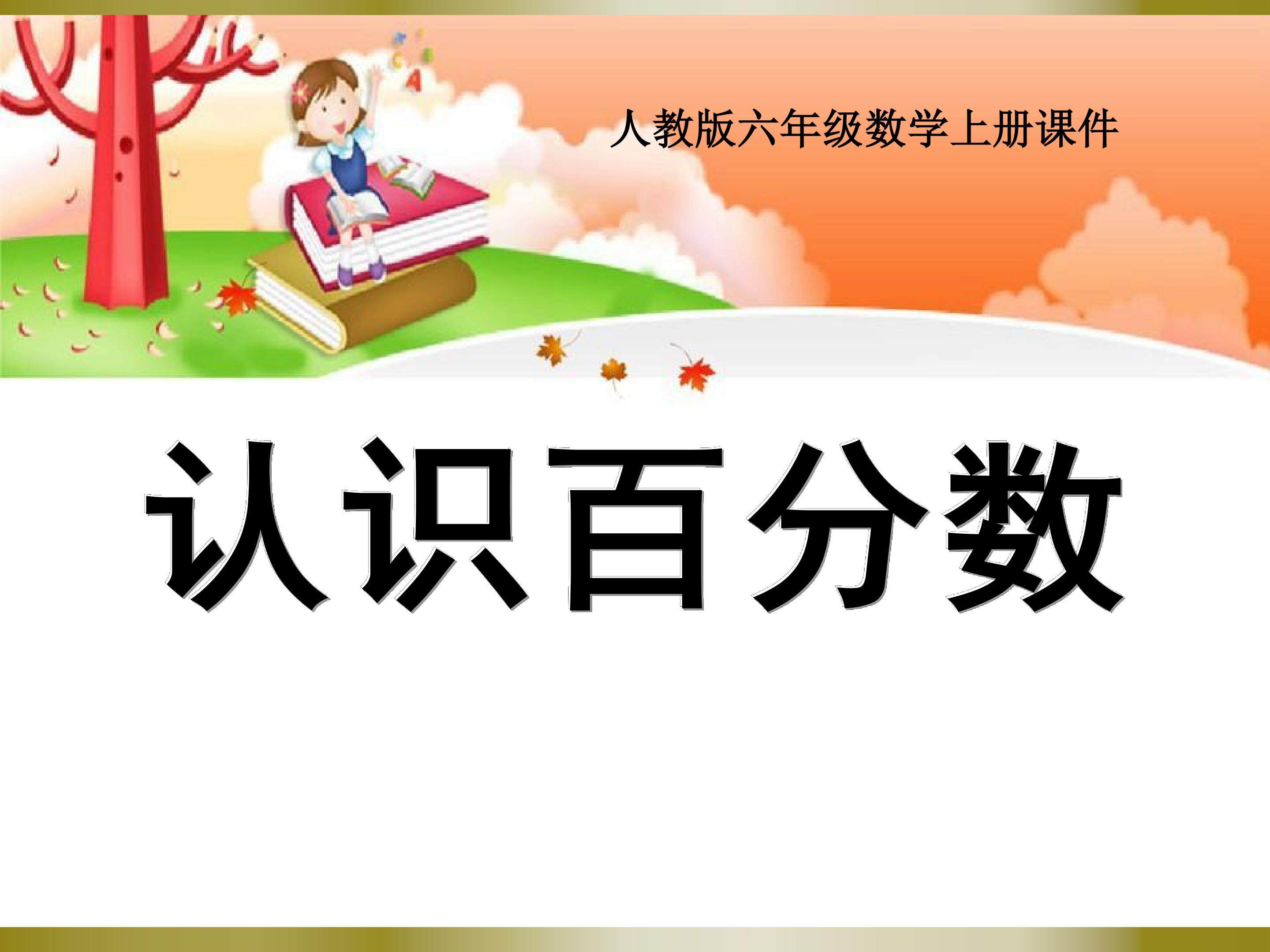 百分数的意义