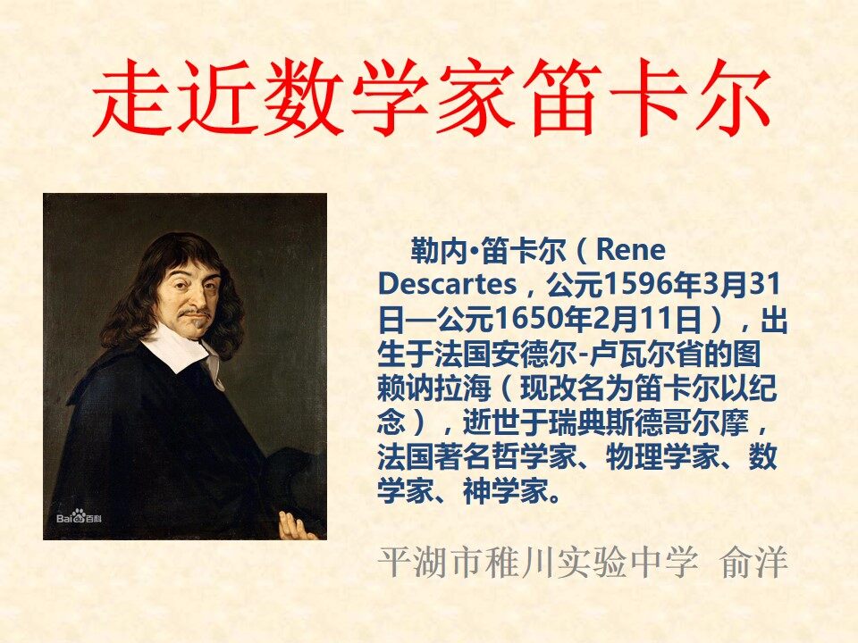 笛卡尔课件