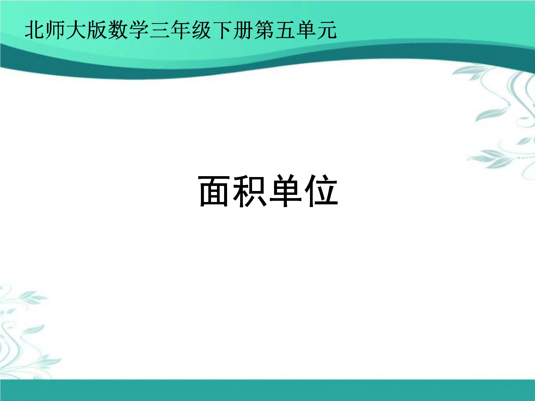 3年级数学北师大版下册第5单元课件《面积单位》(共21张PPT)