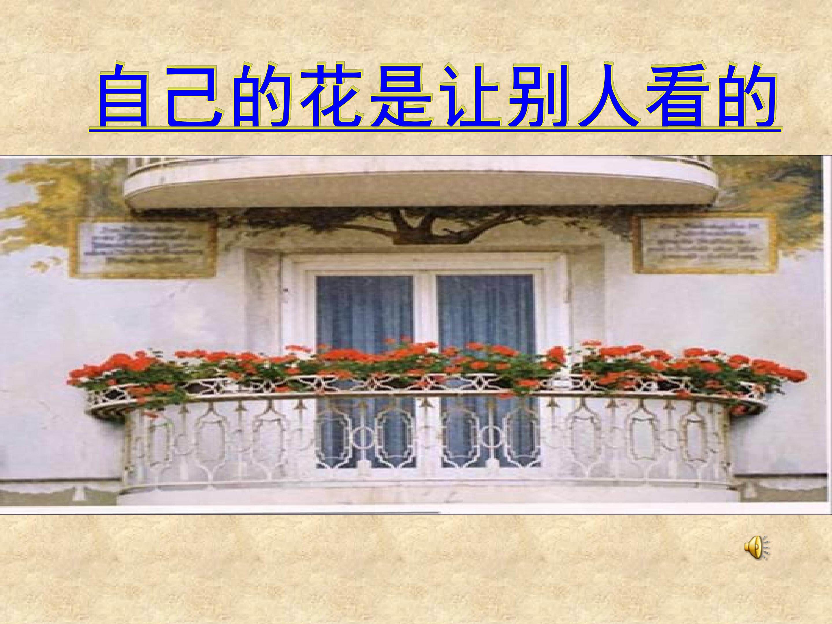 自己的花是让别人看的