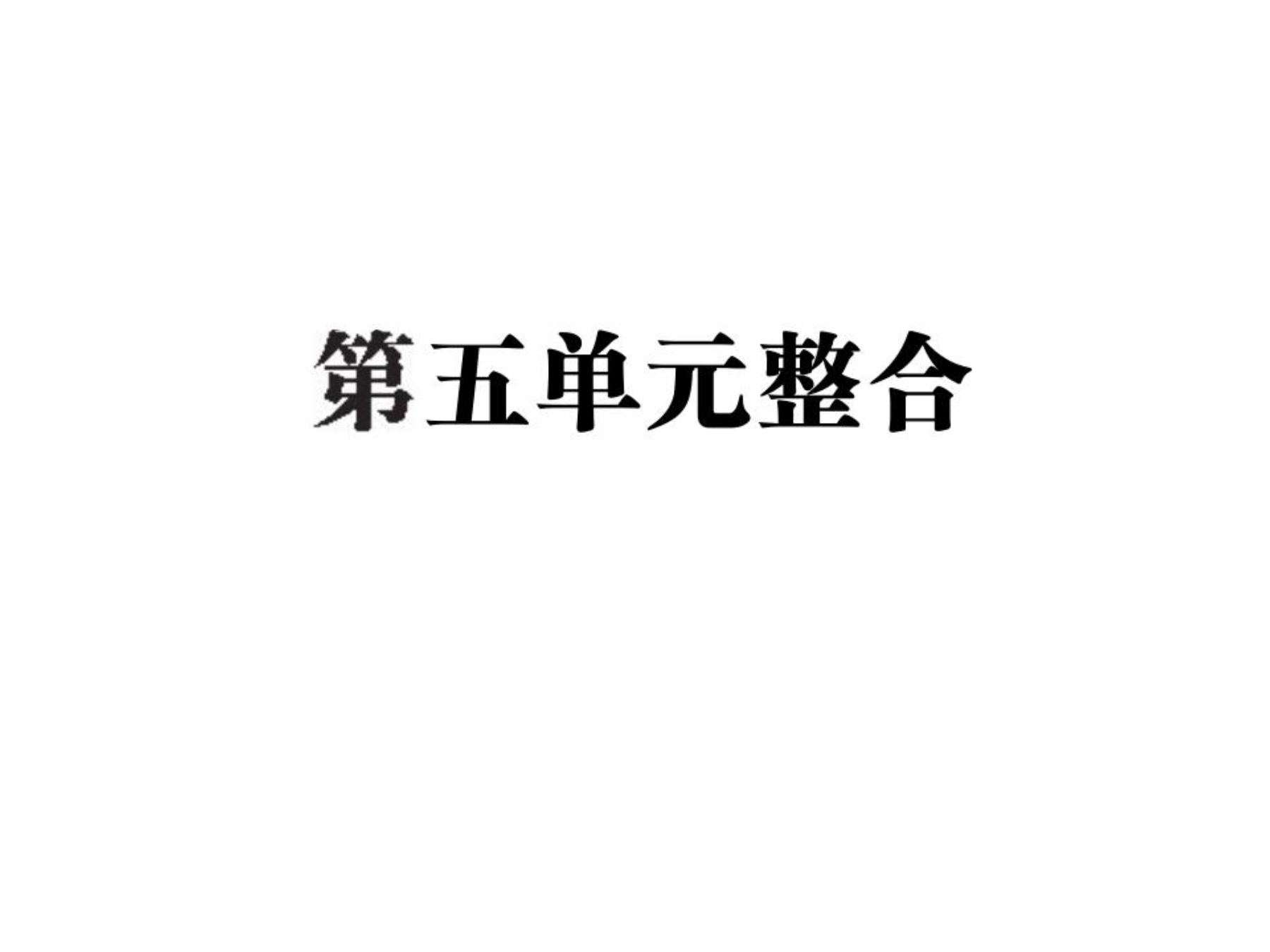 9年级历史部编版上册课件《第五单元 走向近代》单元复习（共26张PPT）