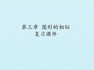 第三章 图形的相似 复习课件