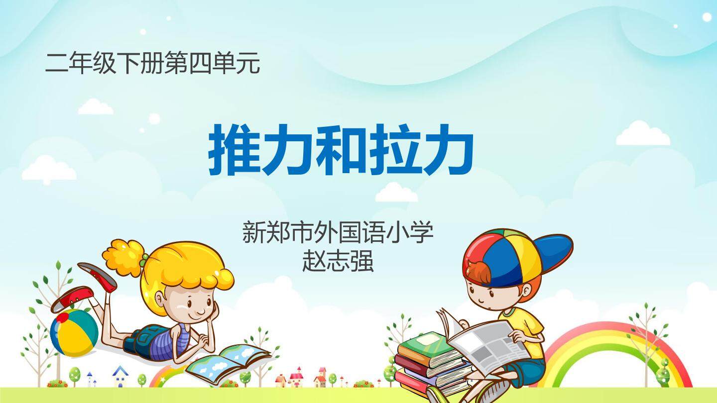大象出版社2017版推力和拉力课件