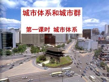城市体系和城市群_课件2