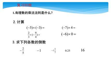 【★】7年级数学北师大版上册课件第2章《2.8有理数的除法》
