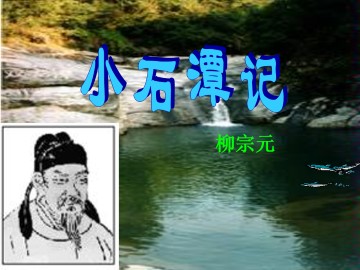 小石潭记_课件9